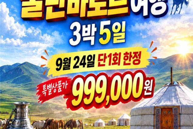 [대구 출발] 추석 연휴 30석 한정 특가 !!  울란바토르 테를지 #핵심일정 정통투어# 5일